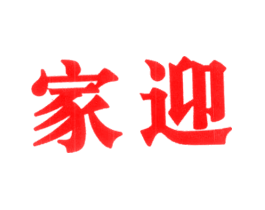 家迎