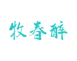 牧春醉