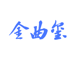 金曲玺