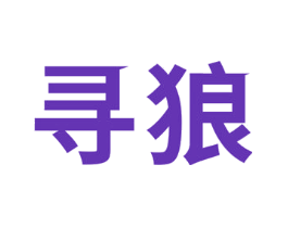 寻狼