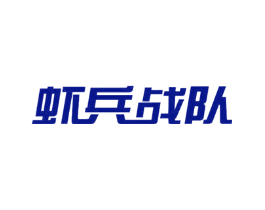 虾兵战队
