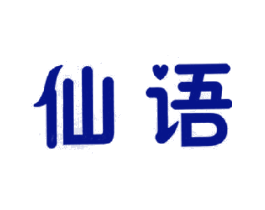 仙语