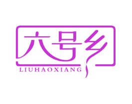六号乡