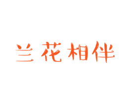 兰花相伴