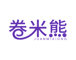 卷米熊