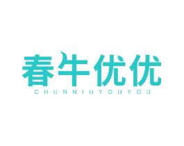 春牛优优