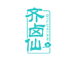 齐卤仙