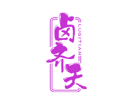 卤齐天