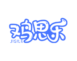 鸡思乐