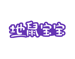 地鼠宝宝