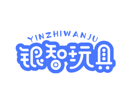 银智玩具