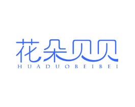 花朵贝贝