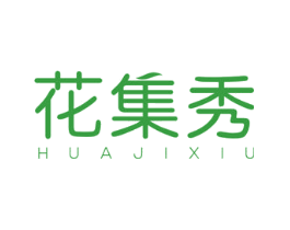 花集秀