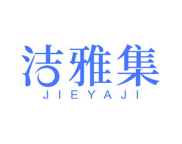 洁雅集