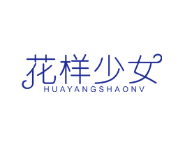 花样少女