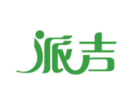 派吉
