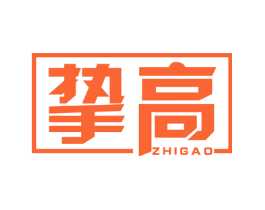 挚高