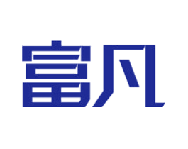 富凡