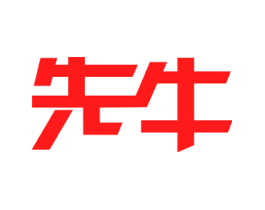 先牛