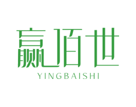 赢佰世
