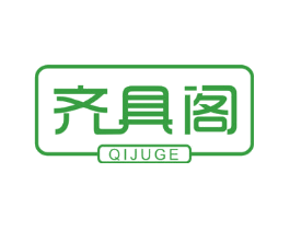 齐具阁
