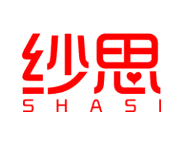 纱思