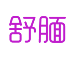 舒腼