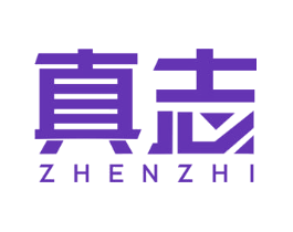 真志