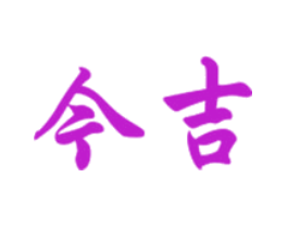 今吉