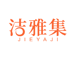 洁雅集