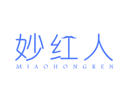 妙红人