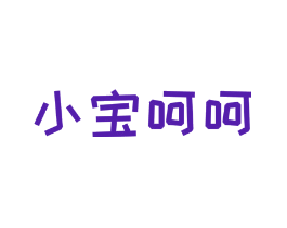 小宝呵呵