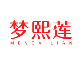 梦熙莲