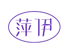 萍伊