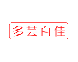 多芸白佳