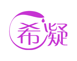 希凝