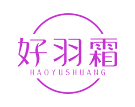 好羽霜