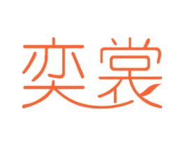 奕裳