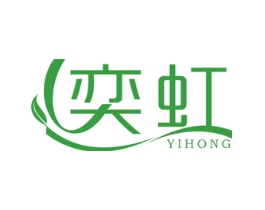奕虹