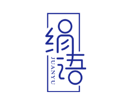 绢语