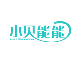 小贝能能