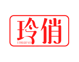 玲俏