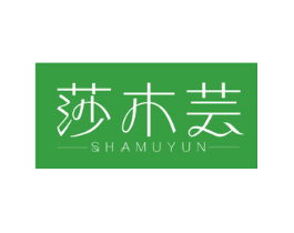 莎木芸