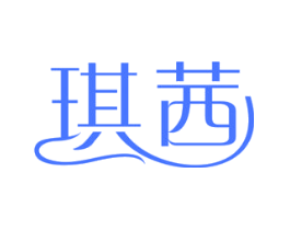 琪茜
