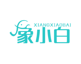 象小白