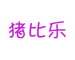 猪比乐
