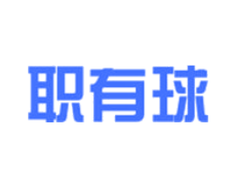 职有球
