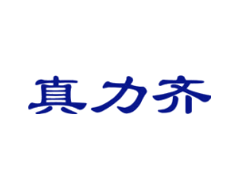 真力齐