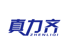真力齐