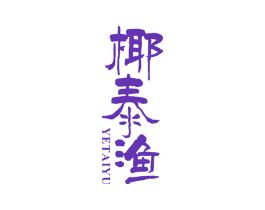 椰泰渔